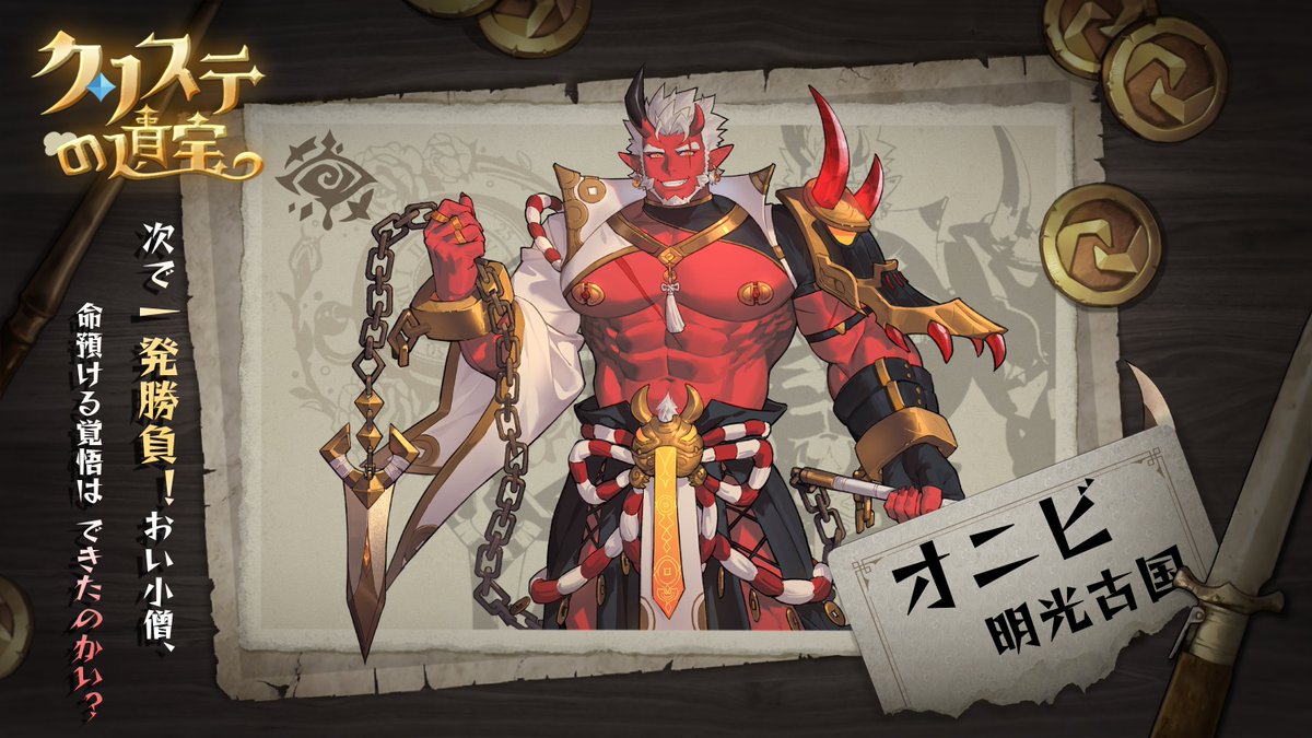 「運命を断ち切る者、登場！」
#新キャラ予告 #絆の物語

「次で一発勝負！おい小僧、命預ける覚悟はできたのかい？」

鎖まとう金瞳の鬼、酒場で名の通った若頭、その名は——

鬼火（オニビ）

▼所属：明光古国

祠官の皆様との出会いを楽しみにしています！