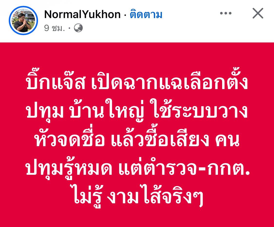 บิ๊กแจ๊ส เปิดฉากแฉเลือกตั้ง #ปทุมธานี  บ้านใหญ่ ใช้ระบบวางหัวจดชื่อ แล้วซื้อเสียง คนปทุมรู้หมด แต่ตำรวจ-กกต. ไม่รู้ งามไส้จริงๆ