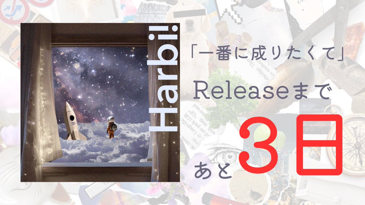 【 Release! 】

「1番に成りたくて」
2025.4.25 Release!