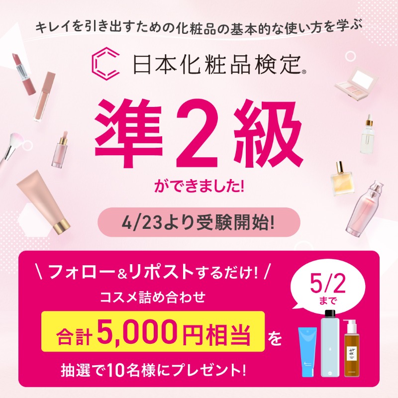 cosme_kentei's tweet photo. ／
キレイを引き出すための
基本的な使い方を学ぶ！
日本化粧品検定準2級新設！
＼

フォロー&amp;リポスト #キャンペーン
合計5,000円相当のコスメ詰め合わせが抽選で当たる！

①@cosme_kentei
をフォロー
②5/2 23:59迄にこの投稿をリポスト
③当選者にのみDMが届く

#日本化粧品検定