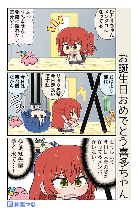 祝いたい気持ちはあるんだ (01/02)
#ぼっち・ざ・ろっく
#喜多郁代生誕祭2025 