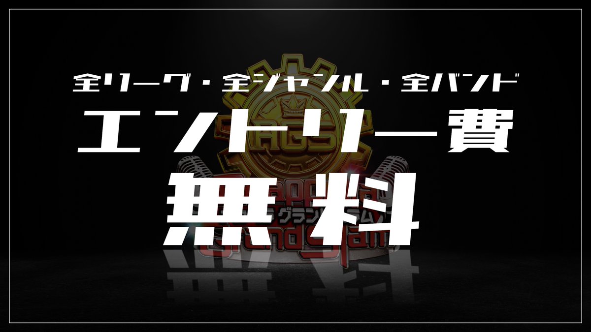 🔥AGS #アカペラグランドスラム 大会概要①🔥

🏆全部で4つのリーグから構成。
各リーグ優勝者がAGS全国決勝(Zepp Yokohama)に進出

🏆ほぼ全ての予選をオープンスペースにて開催(観覧無料)

🏆BeatBoxバンド部門/高校生部門あり

🏆全バンドエントリー費無料

▼Next...『AGSリーグ詳細』明日21時公開