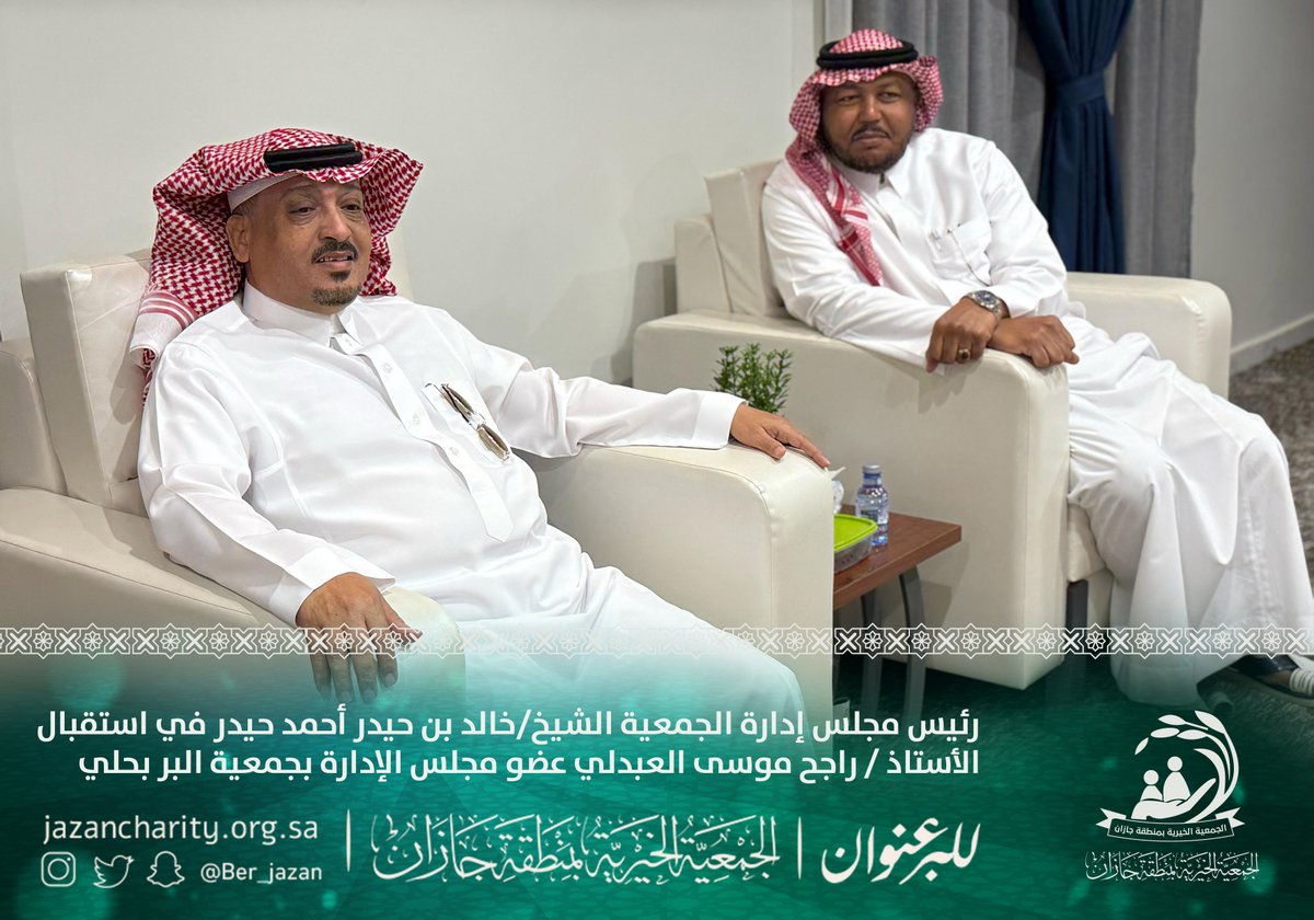 ber_jazan's tweet photo. رئيس مجلس إدارة الجمعية الشيخ/خالد بن حيدر أحمد حيدر يتقدم المرحبين بالأستاذ / راجح موسى العبدلي عضو مجلس الإدارة بجمعية البر بحلي.
في زيارة تم فيها تباحث سبل الشراكات والتعاون بين الجمعيتين.
@brhaly1423 https://t.co/Zoe3B43DVt