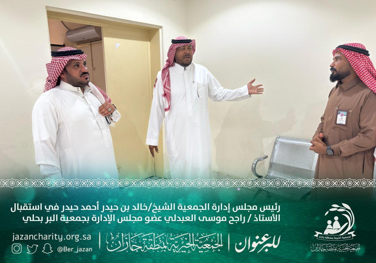 ber_jazan's tweet photo. رئيس مجلس إدارة الجمعية الشيخ/خالد بن حيدر أحمد حيدر يتقدم المرحبين بالأستاذ / راجح موسى العبدلي عضو مجلس الإدارة بجمعية البر بحلي.
في زيارة تم فيها تباحث سبل الشراكات والتعاون بين الجمعيتين.
@brhaly1423 https://t.co/Zoe3B43DVt