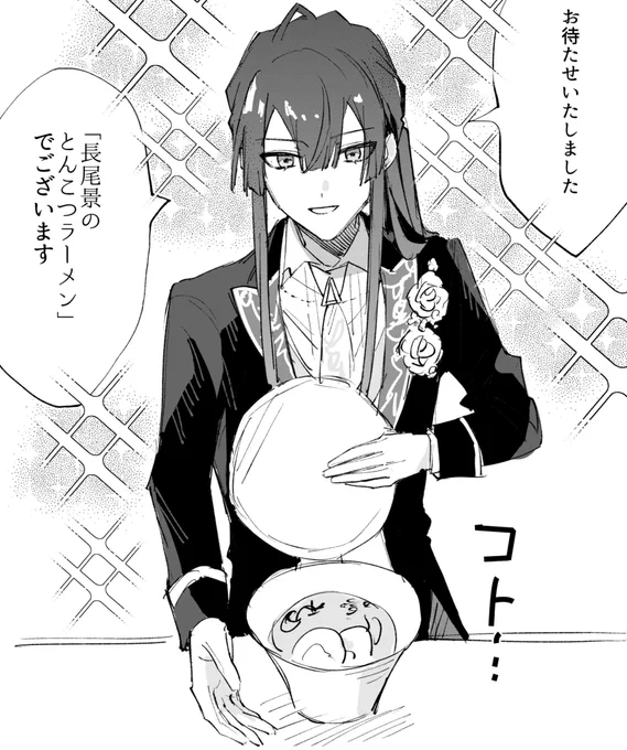 バトラーが提供してくれるラーメン食べたい🍜 