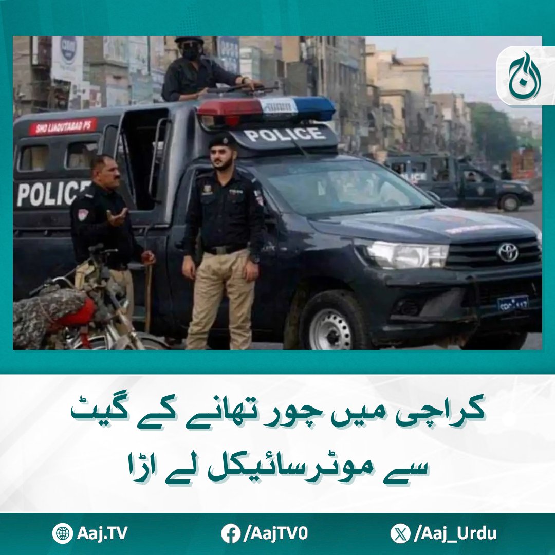 Aaj_Urdu's tweet photo. ملزم واردات سے قبل ڈیوٹی افسر کے کمرے میں بھی آیا تھا۔
مزید پڑھیے: https://t.co/LnJFQRhmZp
#AajNews #KarachiCrime #MotorcycleTheft #PoliceStation #BoldRobbery #Pakistan https://t.co/2MIo9W5zpA