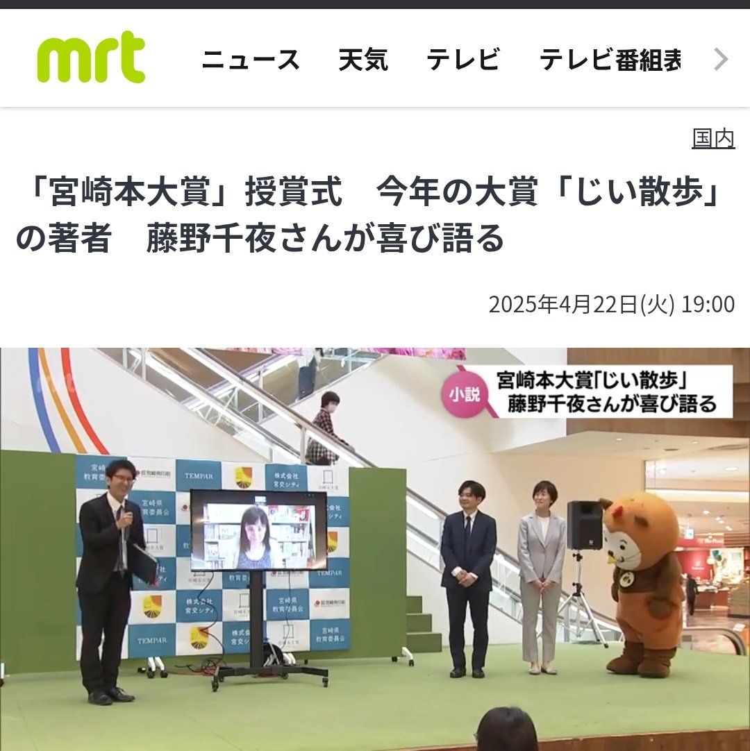 MiyazakiBookAWD's tweet image. こちらもリンクから、ニュース映像も観れますので是非ご覧ください！
取材ありがとうございました！
newsdig.tbs.co.jp/articles/mrt/1…
宮崎の放送局、3局全てに取り上げて頂きました、誠にありがとうございました！
#第６回宮崎本大賞受賞式
#宮崎本大賞 
#じい散歩 
#藤野千夜