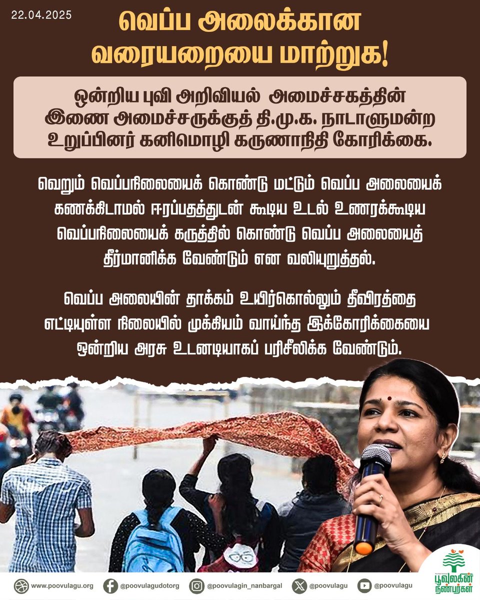 poovulagu's tweet photo. வெப்ப அலைக்கான வரையறையை மாற்றுக!
#Heatwaves #ClimateChange #temperature #heatwavedisaster #dmk #kanimozhimp #uniongoverment #poovulaginnanbargal https://t.co/p81MeZmIad