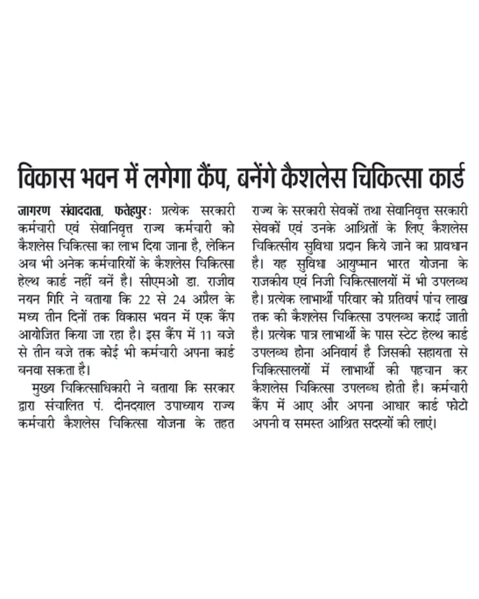 PDDUStateYojana's tweet photo. 22 अप्रैल से 24 अप्रैल तक सरकारी सेवक एवं सेवानिवृत्त सरकारी सेवक के हेल्थ कार्ड बनाने हेतु विकास भवन, फतेहपुर में कैंप का आयोजन
समय: 11 AM से 3 PM तक
#statehealthcard #camp #vikasbhawan #fatehpur #sachis #cashlessyojana #cashlesscard #cashlesscardcamp #governmentemployee https://t.co/WnscfRmjhj