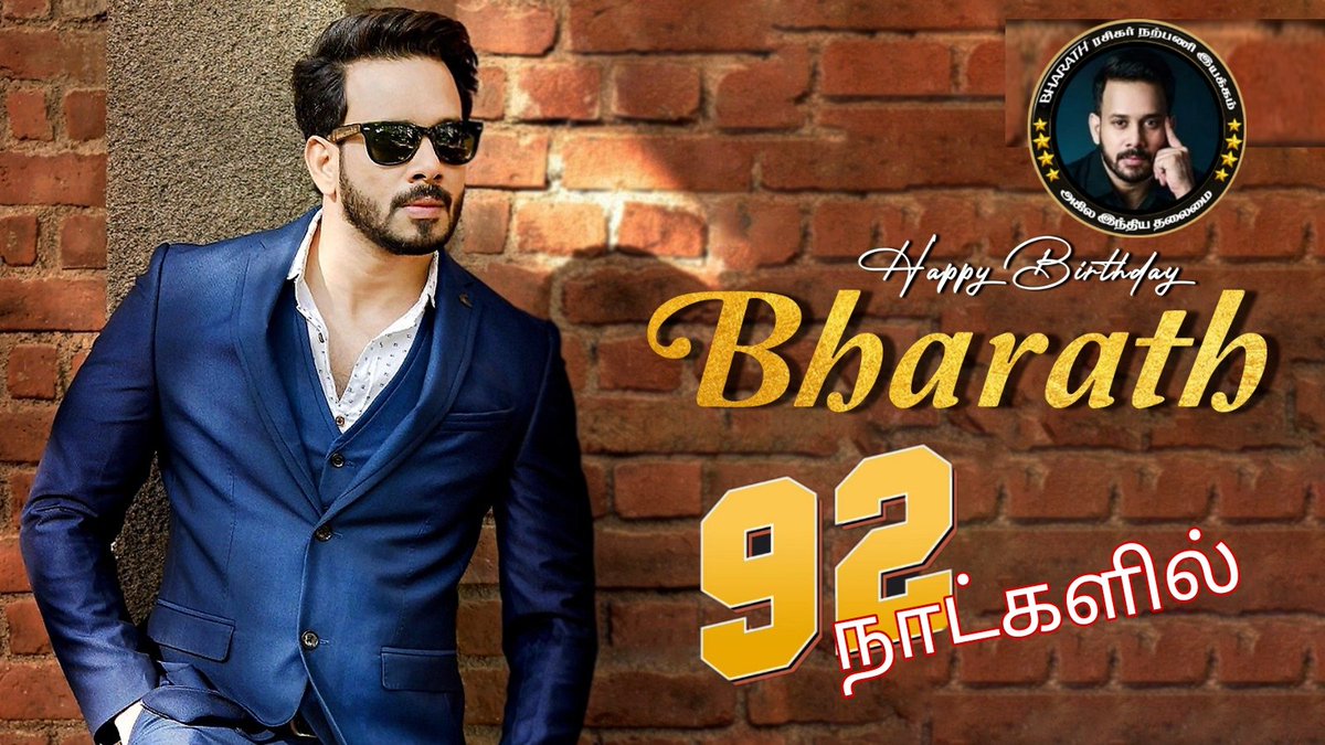 #92 #நாட்களில் #பிறந்தநாள் #காணும் #எங்கள் #சின்னதளபதி <a href="/bharathhere/">bharath niwas</a> #அவர்களை #வாழ்த்தி #மகிழ்கிறோம்