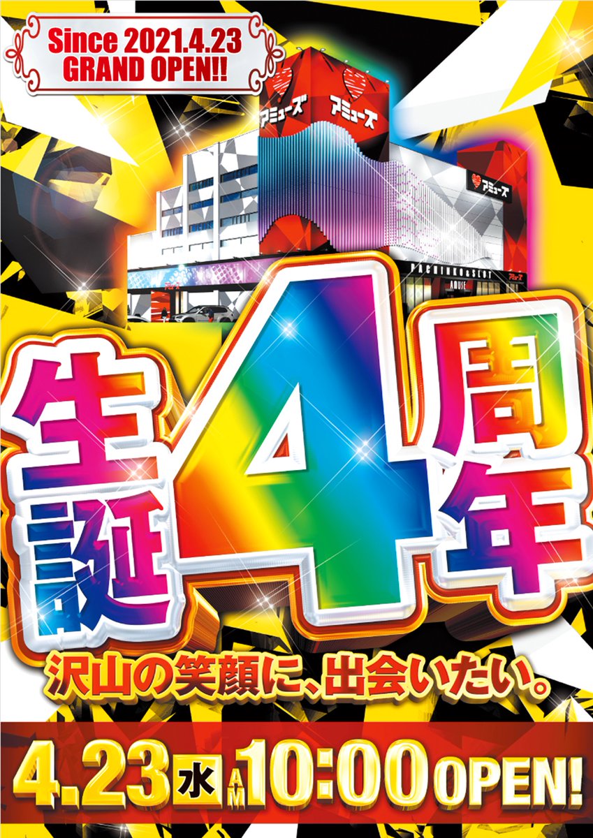 amuse_N0423's tweet photo. ✨Since2021.4.23✨
   🌈生誕4⃣周年🌈
   4⃣月2⃣3⃣日【水】
　~沢山の笑顔に出会いたい~

お待たせ致しました！
本日アミューズ西宮店は
4⃣周年を迎えます👍

ご来店お待ちしております🌈

＃パチンコ
＃スロット　
＃周年　
＃新台
＃東京喰種
#西宮
＃グランドオープン
#アミューズ 
＃アニメ https://t.co/oUBvgDQscG