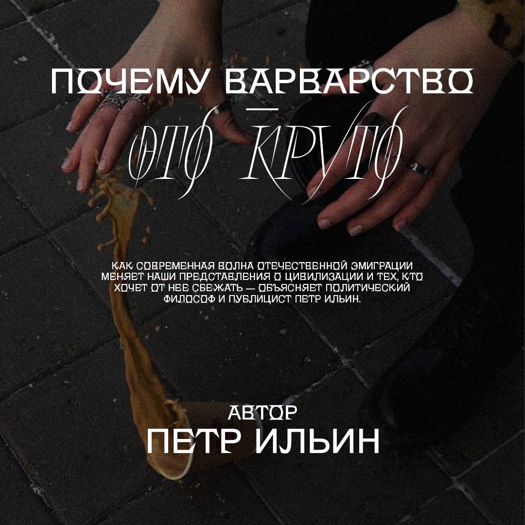 Один из распространенных нарративов уехавших россиян — это сожаление по поводу потерянных благ. Обычно это воспринимают как признак их безыдейности и неготовности терпеть трудности. Действительно ли это так?

Рассуждает политический философ Пётр Ильин:

fronda.press/archives/1283