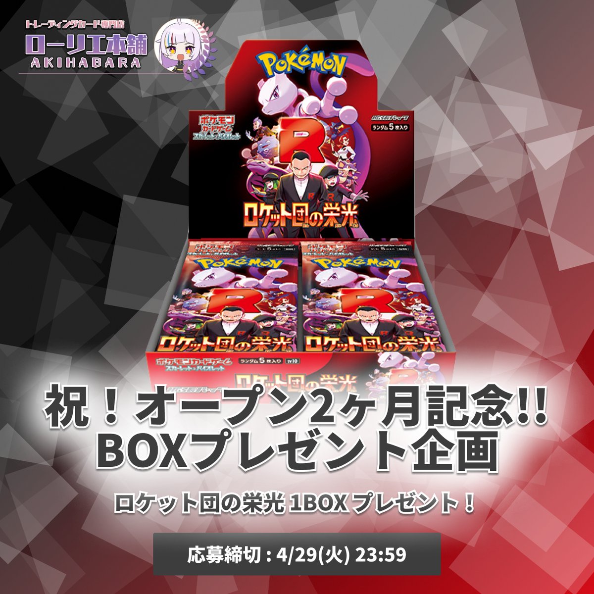 ／
㊗️オープン2ヶ月記念‼️
BOXプレゼント企画を開催🎉
＼

『®️#ロケット団の栄光®️』
抽選で1名様に1BOXプレゼント🎁

▼応募方法▼
✅ <a href="/laurier_akiba/">ローリエ本舗AKIHABARA</a> をフォロー
✅ このポストをRP

🆙 #ローリエ本舗 とリプで当選率⤴︎
🆙 引用リプでさらに⤴︎⤴︎

当選者はDMにて通知🔔 
4/29 締め切り〆