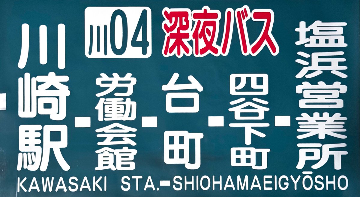 ❼川崎市バス塩浜営業所側面方向幕

急行や特急、深夜バスなどカラフルな幕が収録されていた塩浜営業所。以前ヤフーオークションにて購入し、全コマの撮影を終えてから実家の納屋に収蔵していました。比較的状態は良いですが特急コマに擦れがみられます。

#あなぷれ
