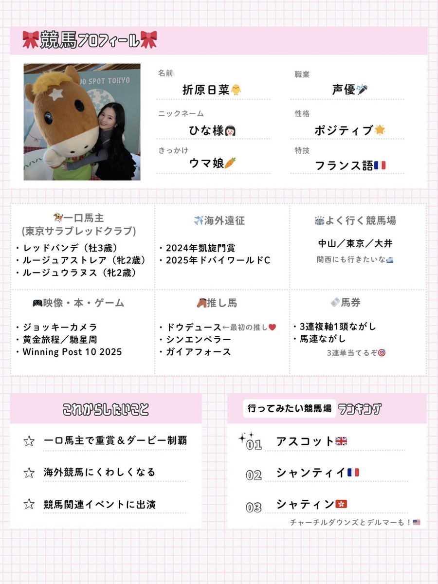 Hina_orihara_'s tweet image. 競馬関連投稿を見てフォローしてくださる方が多いので、ちょっとまとめてみました🐴
折原日菜の競馬プロフィール2025年4月版です🎀