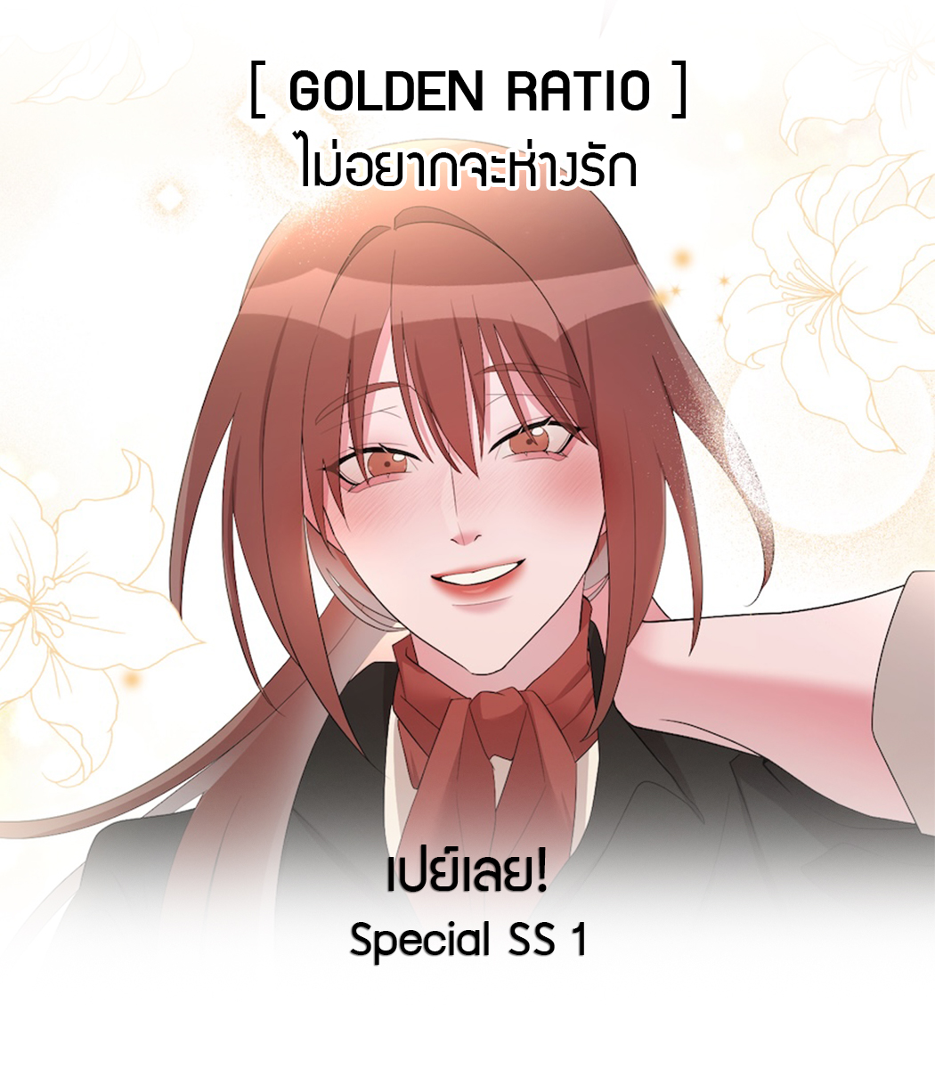 📷📚GoldenRatio ไม่อยากจะห่างรัก📷📚
อัปเดตตอนใหม่แล้วค่ะ
Ep. 25 Spring’s first heartbeat
Ep. Special SS 1
อ่านได้แล้วที่ LINE WEBTOON
webtoons.com/th/bl-gl/golde…
#goldenratio #ไม่อยากจะห่างรัก