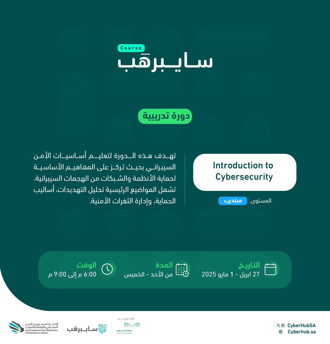 أصدقاء #سايبرهَب جايبين لكم دورة تدريبية😎✨

تعرفوا على أساسيات حماية الأنظمة والشبكات👩‍💻👨🏻‍💻

شاركونا في دورة Introduction to Cybersecurity🤩

🗓️| 27 أبريل - 1 مايو 2025م
⏱️| 6:00 مساءً - 9:00 مساءً

سجّل الآن:
🔗|cyberhub.sa/courses/173