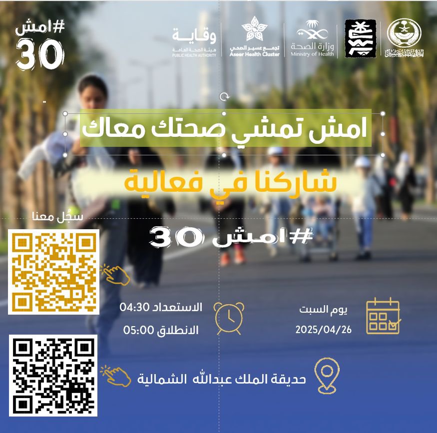 Baladia_Besha's tweet photo. شاركنا في فعالية #امش30 وخلّ الحركة عادة .

سجّل الآن وامش معنا فيـ ، 
✅📍ممشى حديقة الملك عبدالله الشمالية
✅🗓️ يوم السبت ٢٦ / ابريل/ ٢٠٢٥ م 
✅🕓 الساعة ٥ مساءً

أمسح الباركود وسجل معنا ⬇️ https://t.co/GQAIffPdCv