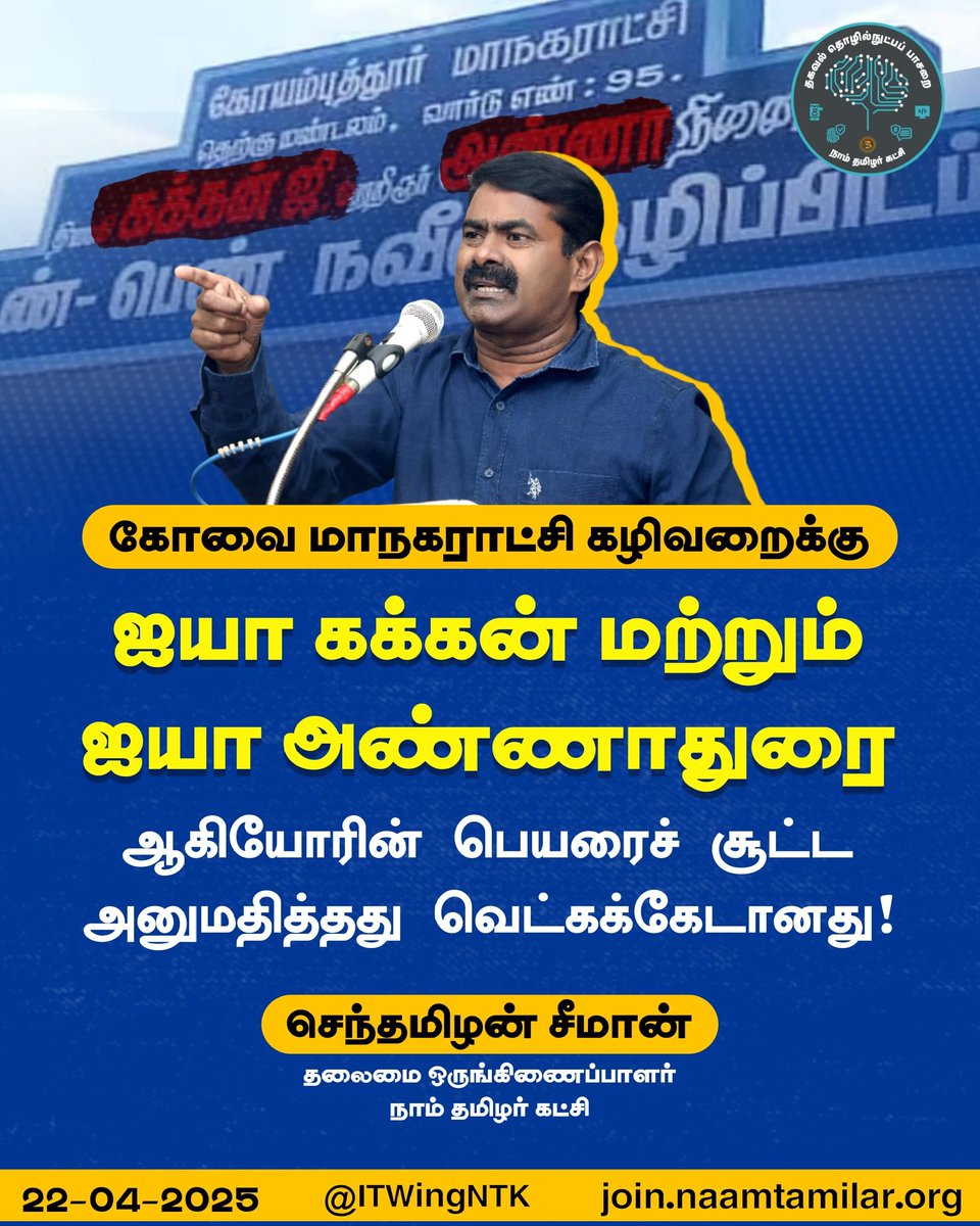 கோவை மாநகராட்சி கழிவறைக்கு ஐயா கக்கன் மற்றும் ஐயா அண்ணாதுரை ஆகியோரின் பெயரைச் சூட்ட அனுமதித்தது   வெட்கக்கேடானது!