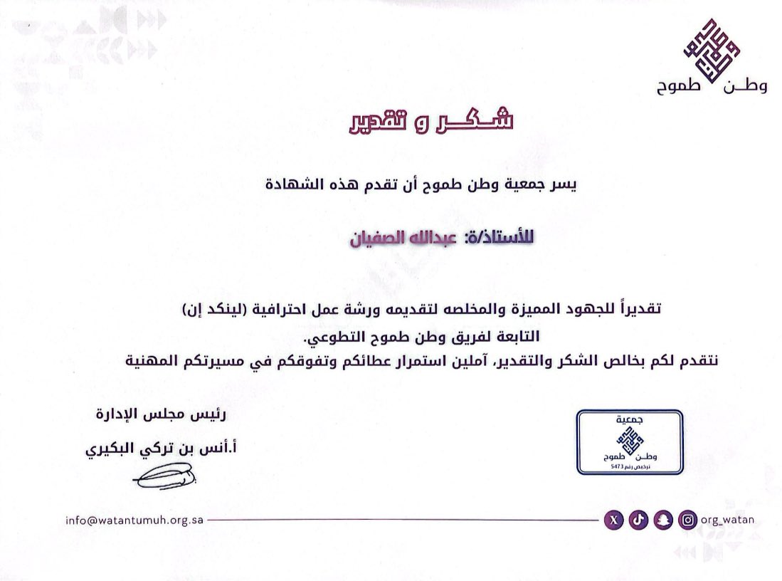 #من_الذاكرة

في إطار خدمتي التطوعية، قدمت لأعضاء فريق وطن طموح <a href="/Watan_tamuh/">وطن طموح</a>،
ورشة عمل عن كيفية بناء هوية مهنية قوية على #LinkedIn وكنت أهدف من خلالها إلى تمكينهم من استخدام المنصة بأفضل شكل

كانت الورشة بالنسبة لي خطوة هامة لمشاركة معرفتي ولتطوير مستقبلهم المهني وخدمتهم للوطن 🙏🏻