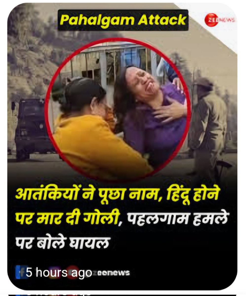 VIJAYTHAKERJI's tweet photo. #Pahalgam #TerroristAttack #Article370 
पहलगांव में नाम पूछ कर पर्यटकों की हत्या नपुंसक आतंकवादियों ने की ये बहुत दुर्भाग्यपूर्ण है । भगवान उन आत्माओं को शांति प्रदान करे और परिवारों को यह असह्य  दुःख सहन करने की शक्ति प्रदान करे । 🙏🙏🙏 

कुछ मूर्ख मुझे व्हाट्सएप पर और इनबॉक्स में मेसेज कर जता  रहे है कि मोदी सरकार ने  370 हटाई पर अभी भी कश्मीर सम्भल नहीं रहा l उन महा मूर्खों के लिए कोई जवाब नहीं है मेरे पास । 

पर इतना में समझ रहा हु कि इस  आतंकवाद की समाप्ति का प्रथम चरण इन आतंकवादियों को पूर्ण रूप से "न्यूट्रलाइज" करना है । और दूसरा चरण इस आतंकवादी मानसिकता को खत्म करना है । यह मानवता के लिए धर्म युद्ध है । दुनिया के कई देश युद्ध के मैदान बने है,  उसमें एक भारत भी है । पेलेस्टाइन के आतंकियों ने कुछ वर्ष पूर्व ही इजरायल पर घातक हमला किया था । इजरायल ने मुंहतोड़ जवाब दिया । अब वहां कुछ शांति दिखाई देती है । पर वैसी शांति भी परमानेंट नहीं रहेगी जब तक यह आतंकी मानसिकता पल रही है । 

हमें आतंक को खत्म कर जितना है । अपनी ताकत पर जीतेंगे । अपने पर और अपनों पर भरोसा रखना है । "बटेंगे तो कटेंगे" यह कोई चुनावी जुमला नहीं है । हमारे अस्तित्व और सत्य की जीत का मंत्र है यह हमेशा याद रहे ।