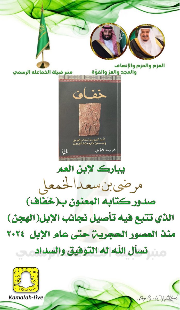 #الخماعله_من_عنزه
نبارك لابن مرضي بن سعد الخمعلي
العم صدور كتابه
ونتمنى له التوفيق والسداد