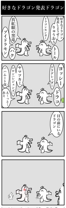 好きなドラゴン発表ドラゴン。 