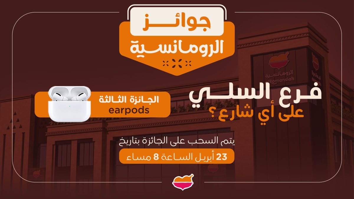 وين اللي يدلّون فرعنا الجديد 👀
شارك واكسب فرصة الفوز بسماعات ايربودز 🧡

#جوائز_الرومانسية