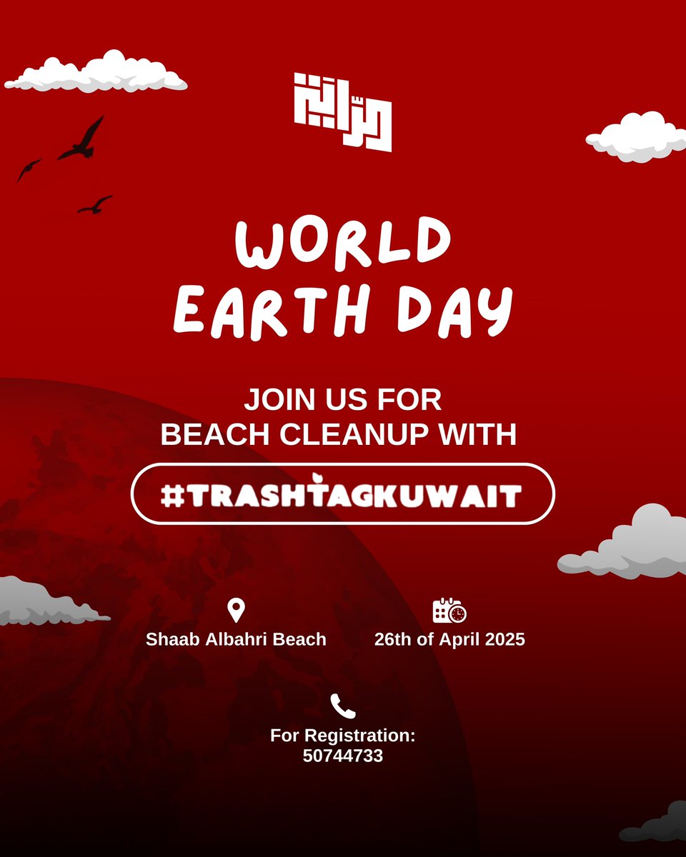 بمناسبة اليوم العالمي للأرض، تعلن قائمة الراية عن تعاونها مع @trashtagkuwait في حملة تطوعية لتنظيف "شاطئ الشعب البحري".

In celebration of World Earth Day, Alrayah is proud to collaborate with @trashtagkuwait for a beach cleanup.

April 26th, 2025
To register: 50744733
#NUKS