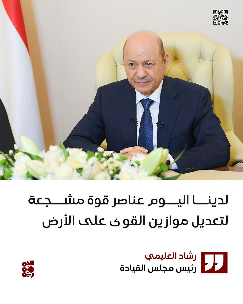 ▪️رئيس مجلس القيادة يجتمع برئاسة هيئة التشاور  وأمناء المكونات السياسية 

▪️رئيس مجلس القيادة: لدينا اليوم عناصر قوة مشجعة لتعديل موازين القوى على الأرض 

 #قناة_الجمهورية
#أخبار_اليمن
#yemen
