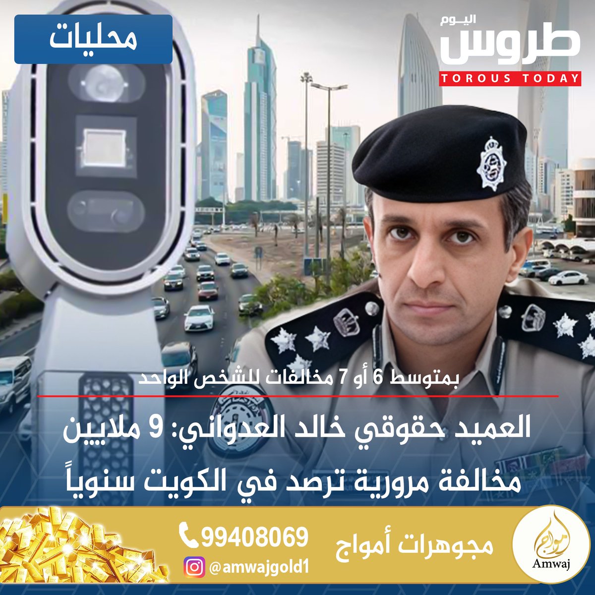 محليات | العميد حقوقي خالد العدواني: 9 ملايين مخالفة مرورية ترصد في الكويت سنوياً

• بمتوسط 6 أو 7 مخالفات للشخص الواحد

 • فقدنا الكثير من أبنائنا على الطرق بسبب الحوادث المرورية

#طروس_اليوم