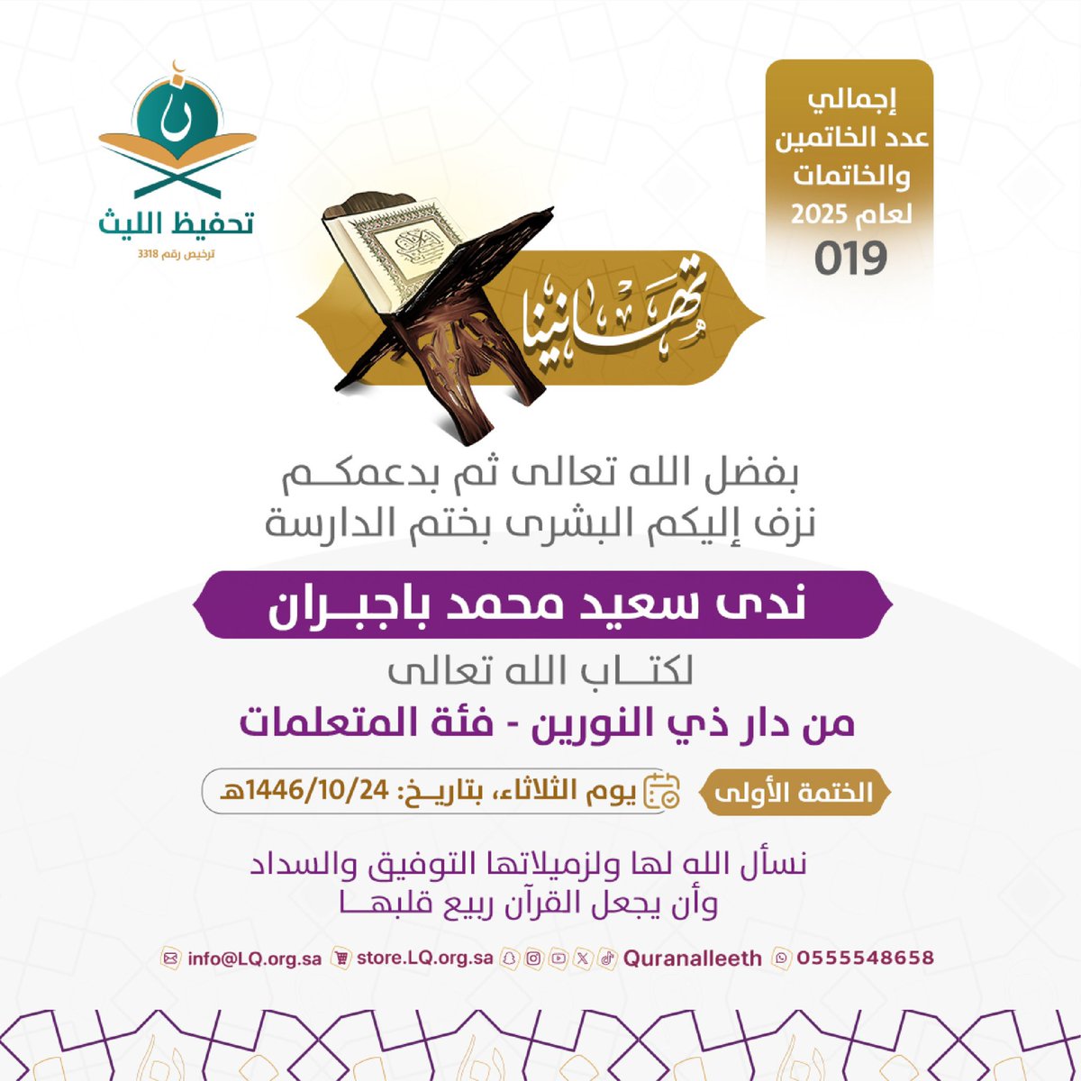 quranalleeth's tweet image. في هذا اليوم نزف إليكم بشرى ختم حافظتين لكتاب الله عز وجل من دار ذي النورين.

نسأل الله لهنّ البركة، وأن يكون حجة لهنّ لا عليهنّ…

#تحفيظ_الليث