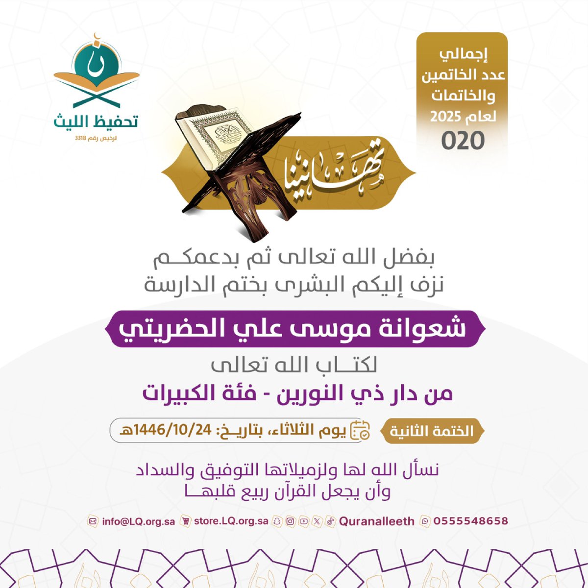 quranalleeth's tweet image. في هذا اليوم نزف إليكم بشرى ختم حافظتين لكتاب الله عز وجل من دار ذي النورين.

نسأل الله لهنّ البركة، وأن يكون حجة لهنّ لا عليهنّ…

#تحفيظ_الليث