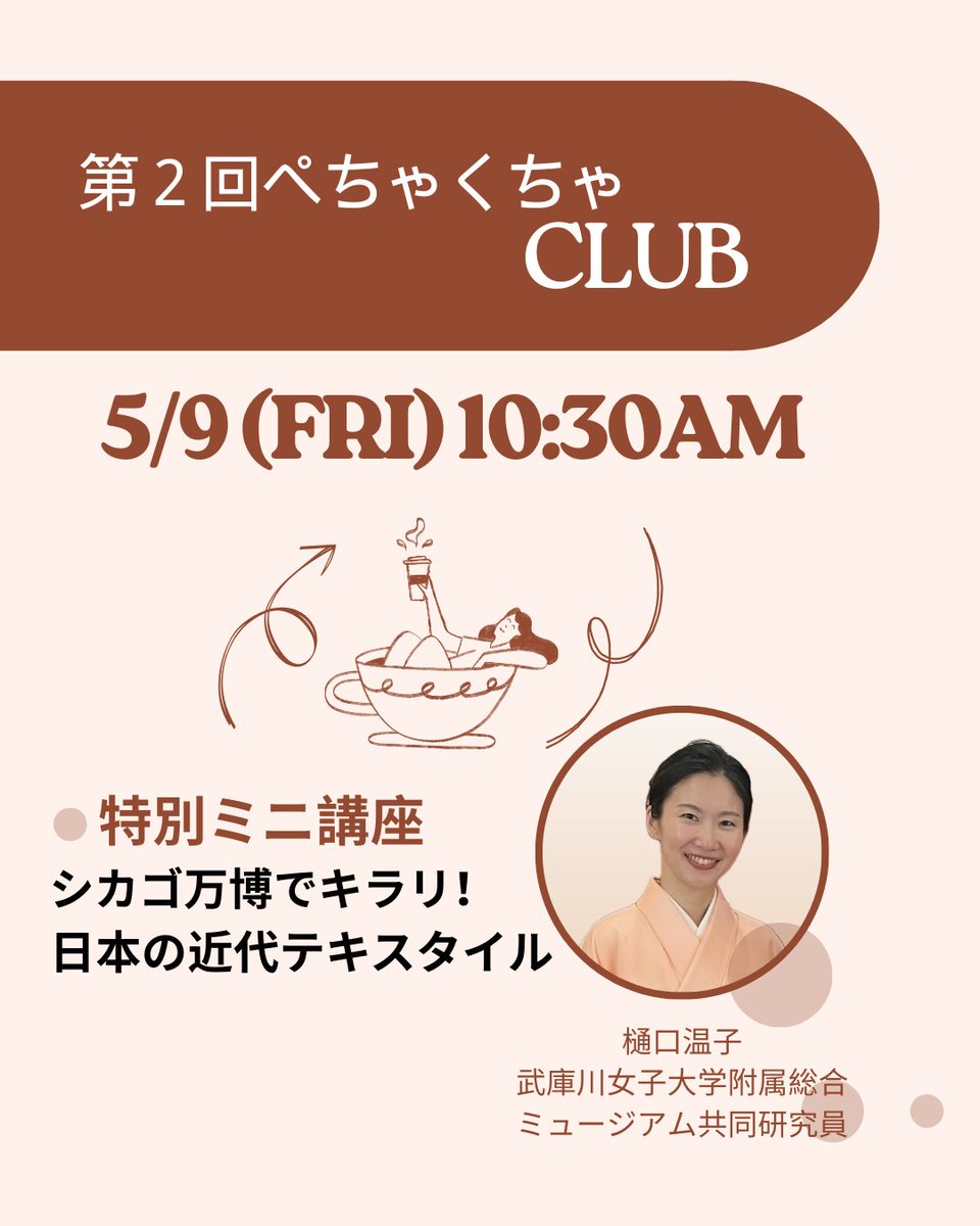 第２回ぺちゃくちゃClubのお知らせ！
第1回ぺちゃくちゃClubは大変盛り上がり、早くも第2回の開催をお知らせします。
今回は「シカゴ万博でキラリ！日本の近代テキスタイル」と題した特別ミニ講座もございます。※参加登録は 下記よりお申し込みください。…ericasocietyofchicago.wildapricot.org/event-6161121
#日本人交流会
