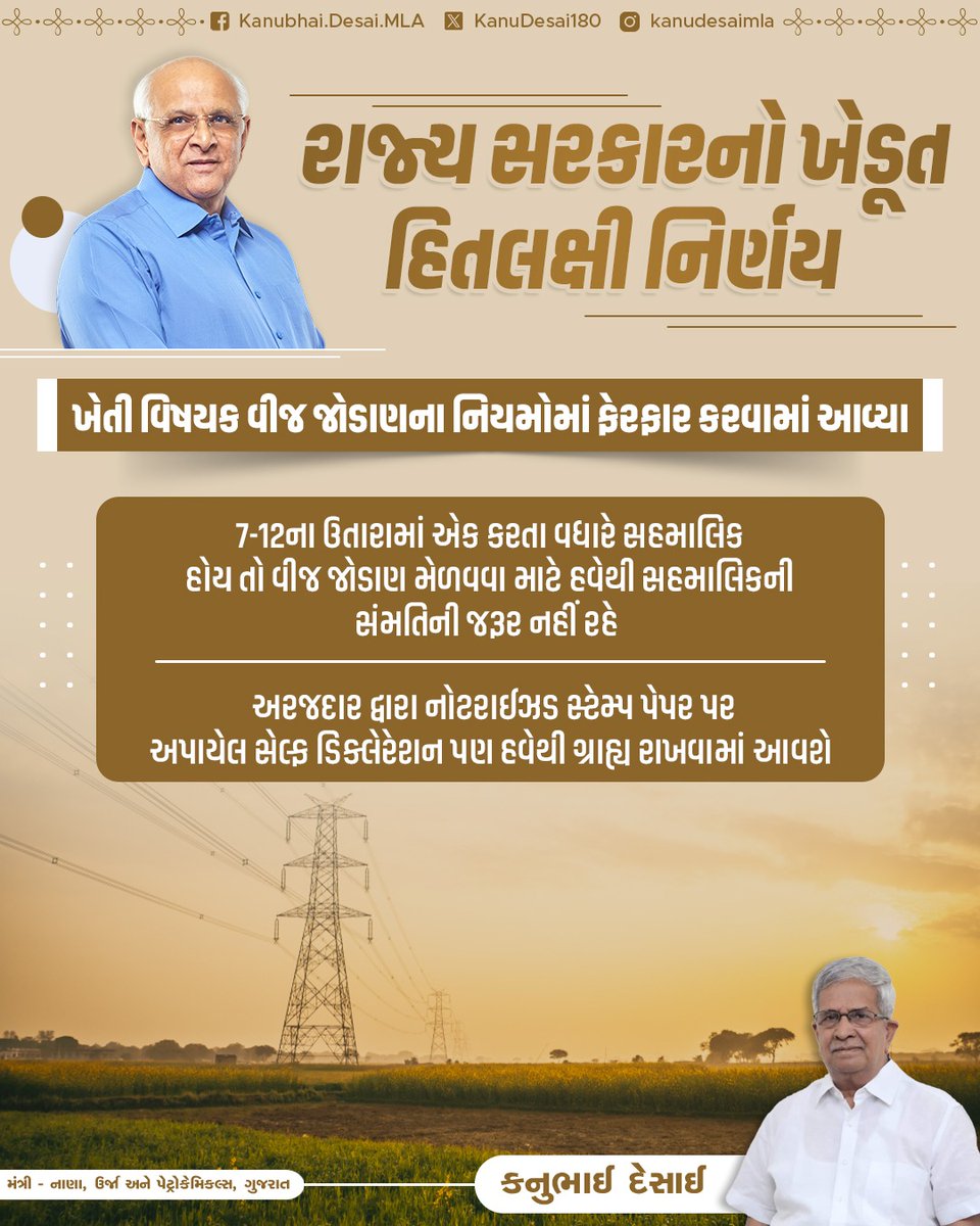 રાજ્ય સરકાર દ્વારા ખેતી વિષયક વીજ જોડાણના નિયમોમાં ફેરફાર કરી ખેડૂતોના વિશાળ હિતમાં લેવાયો નિર્ણય