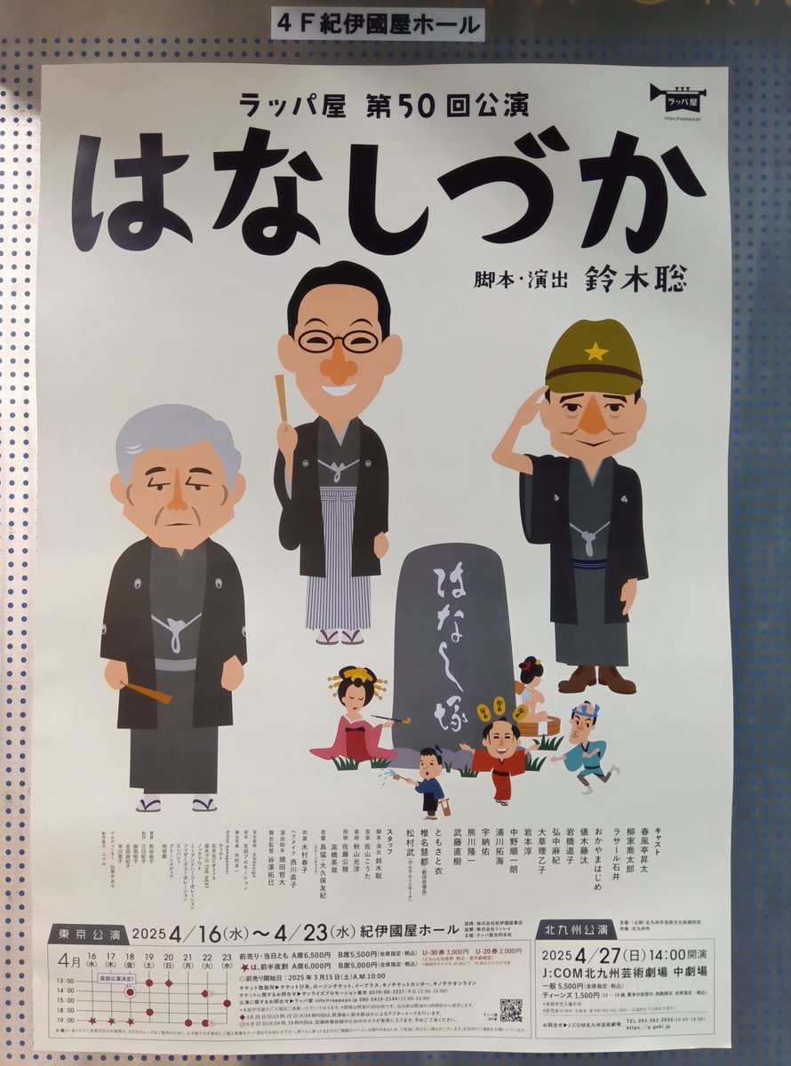 sawaryu's tweet photo. ラッパ屋 第50回公演「はなしづか」
今回はいつものラッパ屋の雰囲気と少し違っていた気がする。
悲しくなるボーダーラインギリギリと言うか、これ以上続いたらしんみりするなってところで笑わせてくるの、ずるくてさすがでした。
次は3月と6月。それまでがんばろう。
#ラッパ屋 #はなしづか https://t.co/MacH0zRFHO