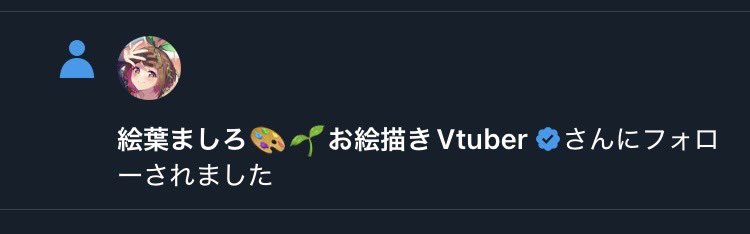 MATTE？？？？？？？

待て待て、落ち着け、誤フォ…いや…誤…いやいや…

誤フォローだったら…あまり興奮しすぎると…フォロー外しにくい…から…落ち着くんだ…山田……いやむりだ…