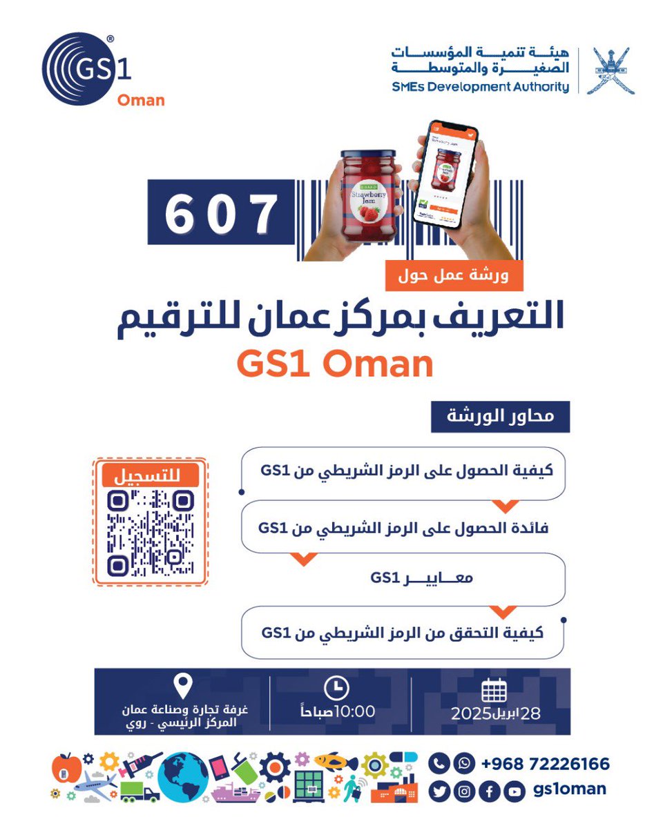 GS1Oman's tweet photo. يسرنا دعوتكم لحضور ورشة للتعريف بمركز عمان للترقيم #GS1Oman بالتعاون @riyadaom وذلك يوم الاثنين بتاريخ ٢٨ ابريل ٢٠٢٥م في تمام الساعه ١٠ ص بغرفة تجارة وصناعة عمان. https://t.co/m4M38g1wJJ
