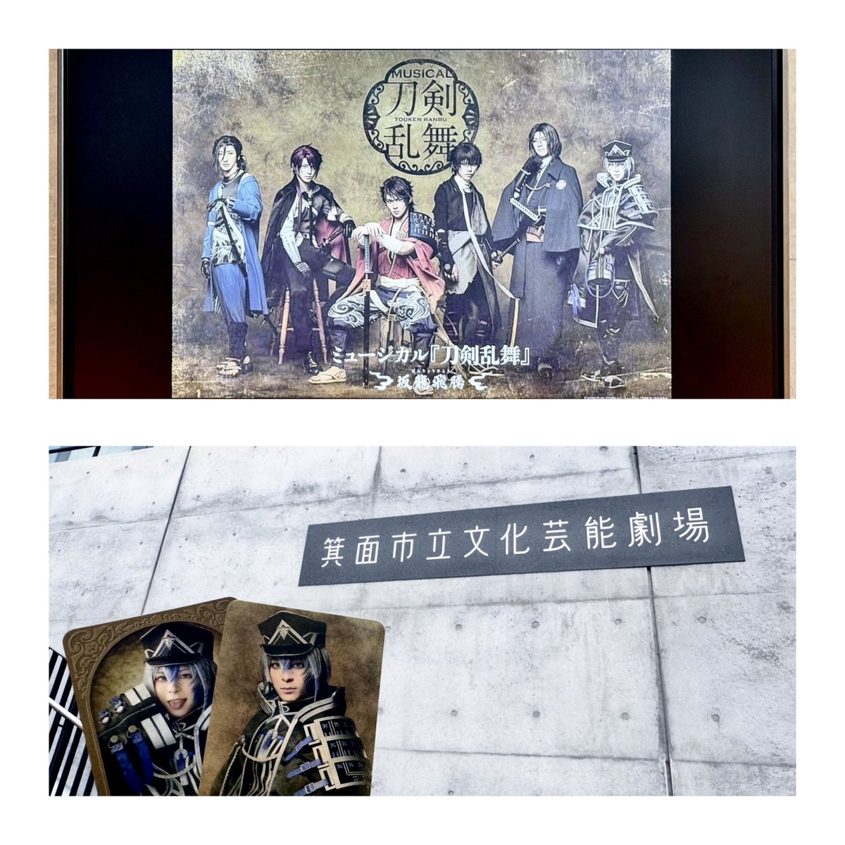 友人と鑑賞会からのミュ観劇な充実した誕生日になりました🥰🎂
面影さんもお迎え!
顕現日と誕生日一緒なの嬉しい 