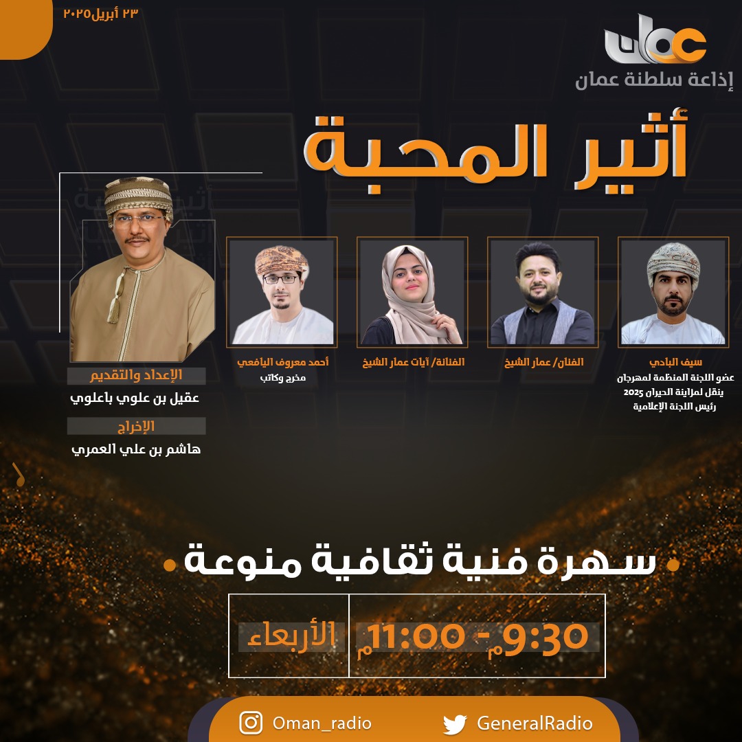 سيف البادي <a href="/Saif1982Badi/">saif Albadi</a> عضو اللجنة المنظمة لـ #مهرجان_ينقل_لمزاينة_الحيران ٢٠٢٥ م ، رئيس اللجنة الأعلامية على أثير أذاعة سلطنة عمان برنامج ( أثير المحبة ) .
🕓🗓 الاربعــاء٩:٣٠ الى ١١ مساءاً ..
<a href="/GeneralRadio/">إذاعة سلطنة عُمان</a>