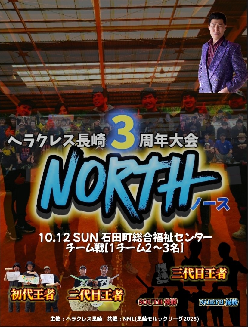 ヘラクレス長崎3周年大会NORTHは
会長からの発信もありましたが、9.14(日)→10.12(日)に変更しました。

みんなに壱岐島に来て欲しいです。
モルックの島は最高です。