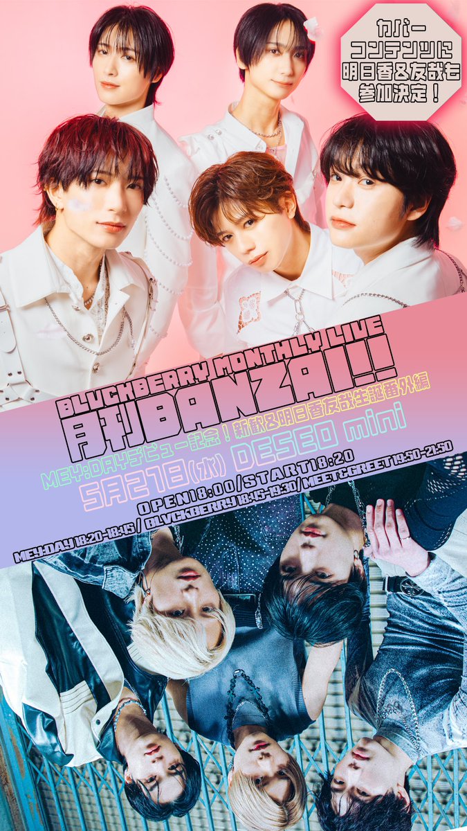 BLVCKBERRY_JP's tweet photo. /／
🗣️ 5/21(水) #月刊BANZAI!! 詳細🎖️
\＼

5月の #月刊BANZAI!!は来月デビューの
#MEYDAY の新人歓迎パーティーと
明日香&amp;友哉の誕生日祝いを兼ねて開催🎉

二人を含めたカバーコンテンツも注目👀！

📅 | 5月21日(水)
🗺️ | 渋谷DESEO mini
🎫 | 5/3(土)22:45 FC先行
📎 | https://t.co/cyxwqTLWWU https://t.co/NdgqKiJvrH