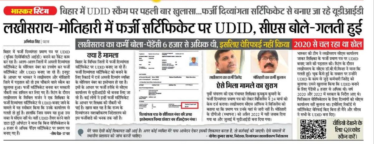 BIHARPOLITICS01's tweet image. बिहार में फर्जी दिव्यांग सर्टिफिकेट पर UDID घोटाला!
सरकारी नौकरी तक हथिया ली गई — असली दिव्यांगों का हक छीना गया।
ये घोटाला नहीं, सामाजिक न्याय की हत्या है!
#UDIDScam #BiharScam