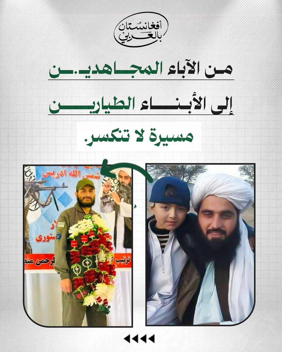 من ميادين الفداء إلى سماء البناء..

ها هو الجيل الجديد يرث العزّة، ويُكمل الطريق بكل فخر.

الطيار الشاب الذي تخرّج قبل أيام، ليس مجرد خريج؛ إنه ابن الشـ ـهيد شمس الله إدريس،
سليل رجل قدّم روحه فداءً لعقيدته ووطنه..

وها هو اليوم يواصل المسيرة
لا كجندي في الميدان، بل كقائد في