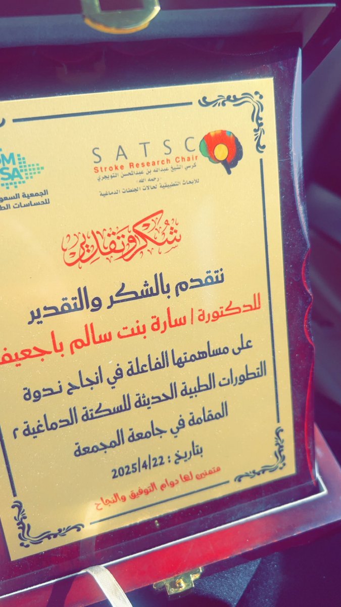 تشرفت اليوم بالحضور والمشاركة في ندوة التطورات الطبية الحديثة للسكتة الدماغية٢ المقامة في جامعة المجمعة #التطورات_الطبية_الحديثة_للسكتة_الدماغية_٢
شكرا للجمعية السعودية للحساسات الطبية على الدعوة وحسن التنظيم والاستقبال <a href="/SaudiSensors/">Saudi Medical Sensors Association</a>