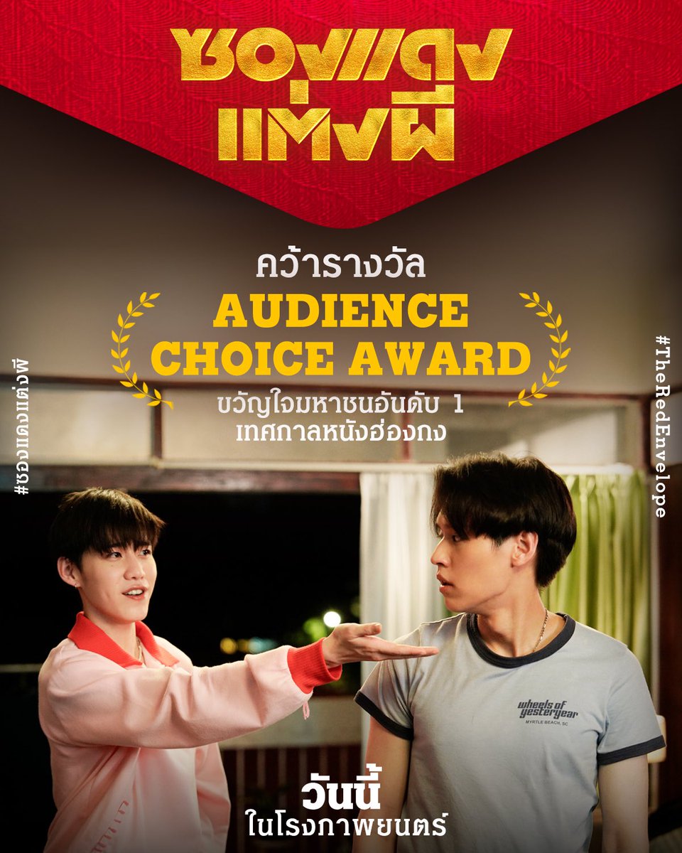 มาๆๆ วันนี้คว้ารางวัลขวัญใจอันดับ1ที่ประเทศฮ่องกงด้วย มาพาหนูแดงนามสกุล100ล้านไปอวดคนทั่วโลกกันๆๆๆ โอนแล้วแปะลุ้น กอว ด้วยเด้ออออ #ซองแดงแต่งผี