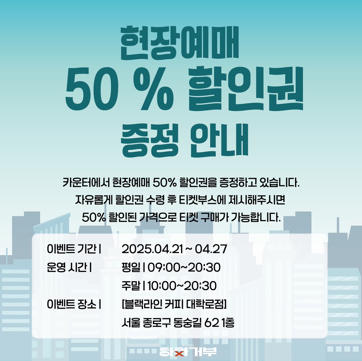 katherina_2024's tweet photo. 🚌뮤지컬 #하차거부 X 블랙라인 커피🚌

하차거부를 카페에서도 만나보세요🩵

✔️기간 | 2025.04.21~ 04.27
✔️장소 l 블랙라인 커피 대학로점
✔️운영 시간 | 평일 09:00~ 20:30 / 주말 10:00~20:30

- 카운터에서 현장예매 50% 할인권을 증정하고 있습니다.
- 할인쿠폰을 티켓부스에 제시해주세요 https://t.co/Nu4REfNFMc