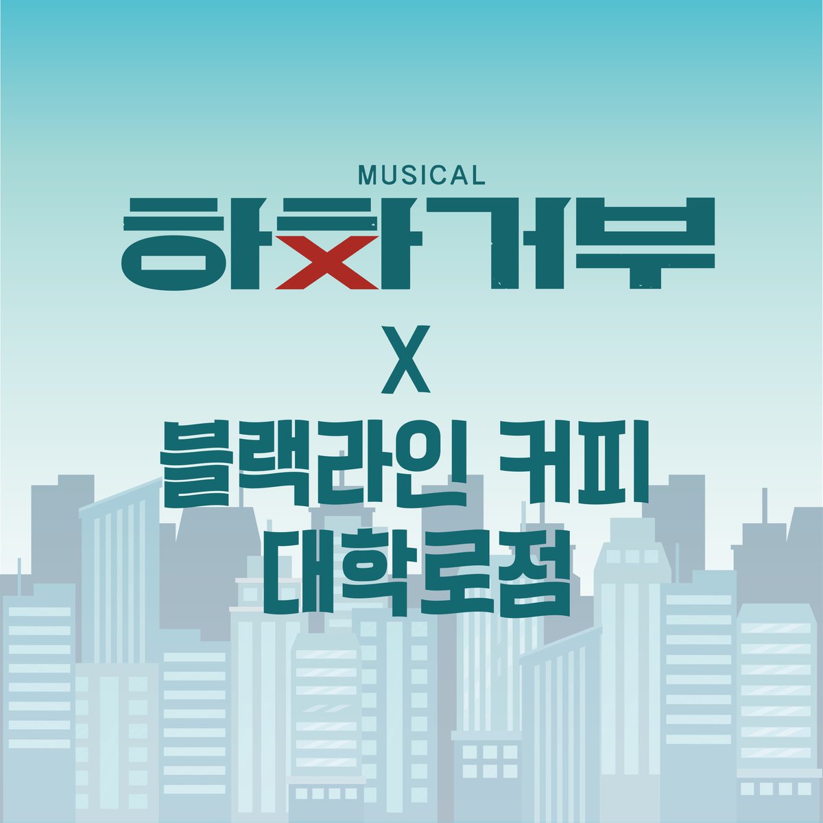 katherina_2024's tweet photo. 🚌뮤지컬 #하차거부 X 블랙라인 커피🚌

하차거부를 카페에서도 만나보세요🩵

✔️기간 | 2025.04.21~ 04.27
✔️장소 l 블랙라인 커피 대학로점
✔️운영 시간 | 평일 09:00~ 20:30 / 주말 10:00~20:30

- 카운터에서 현장예매 50% 할인권을 증정하고 있습니다.
- 할인쿠폰을 티켓부스에 제시해주세요 https://t.co/Nu4REfNFMc