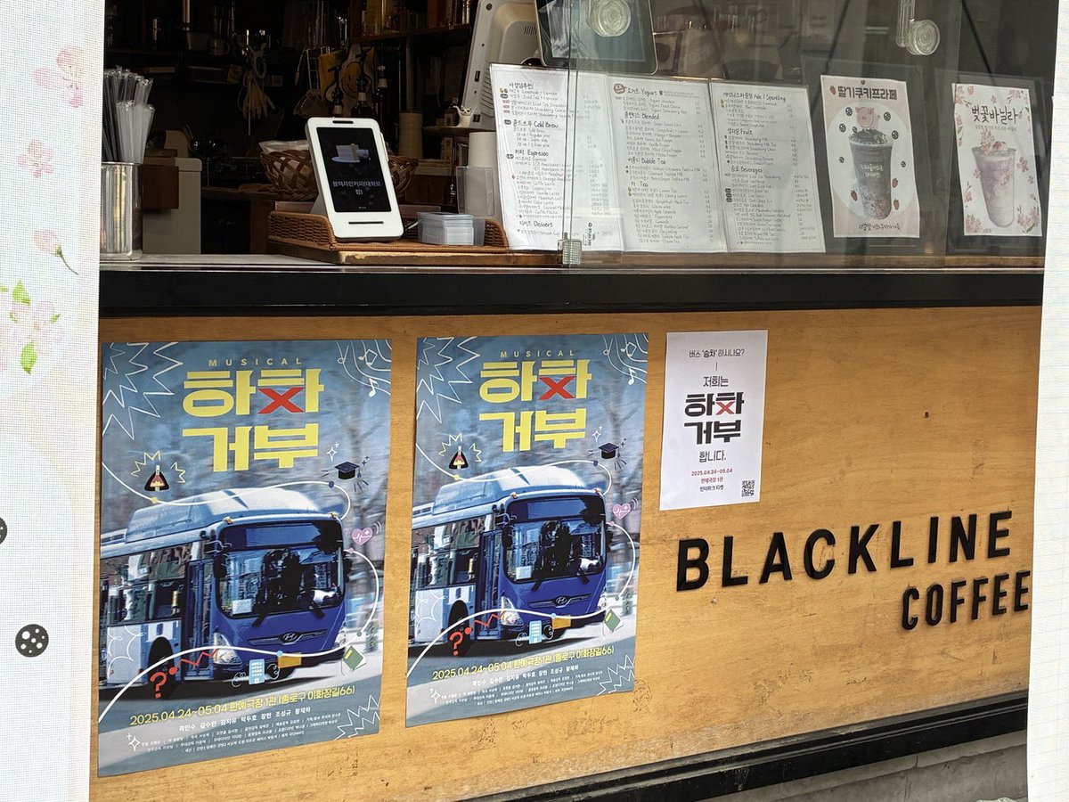 katherina_2024's tweet photo. 🚌뮤지컬 #하차거부 X 블랙라인 커피🚌

하차거부를 카페에서도 만나보세요🩵

✔️기간 | 2025.04.21~ 04.27
✔️장소 l 블랙라인 커피 대학로점
✔️운영 시간 | 평일 09:00~ 20:30 / 주말 10:00~20:30

- 카운터에서 현장예매 50% 할인권을 증정하고 있습니다.
- 할인쿠폰을 티켓부스에 제시해주세요 https://t.co/Nu4REfNFMc