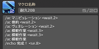 #FF14 
コスモエクスプローラー、耐久20  
HQ確定制作マクロ作りました。
作業精度5461 加工精度5090 CP631　飯なし薬なし
対象アイテムの工数2310 品質8400

耐久20の専用スキルなんていらんかったんや

コピペ用はツリー